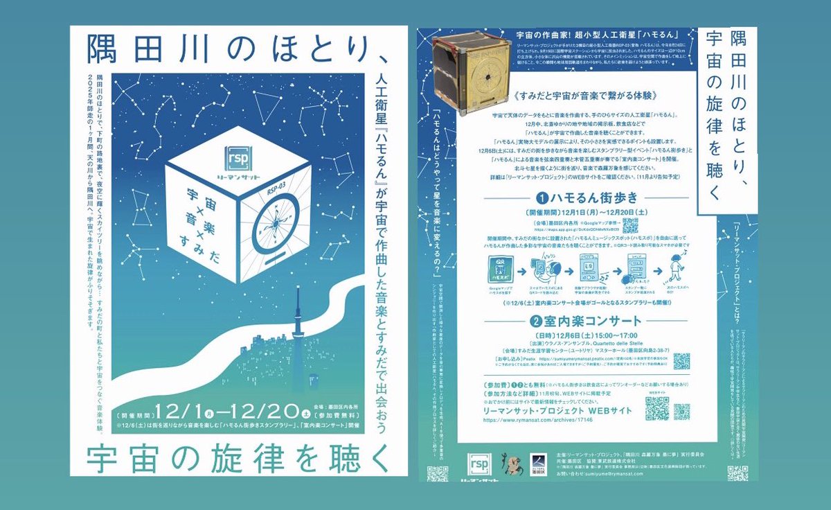 ✨本日から✨
読売新聞取材にて取り上げていただいた #すみゆめ イベント、始まりました〜！

2025年度「すみゆめ」採択企画「隅田川のほとり、宇宙の旋律を聴く」宇宙×アート×地域！リーマンサットが地域のアートプロジェクトに挑戦！？ | リーマンサット・プロジェクト rymansat.com/archives/17146