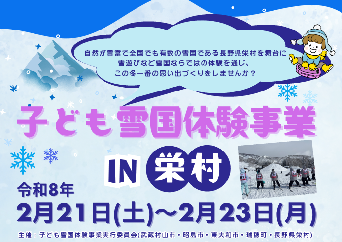 子ども雪国体験事業」参加者募集】子どもを対象とし、長野県栄村を舞台 