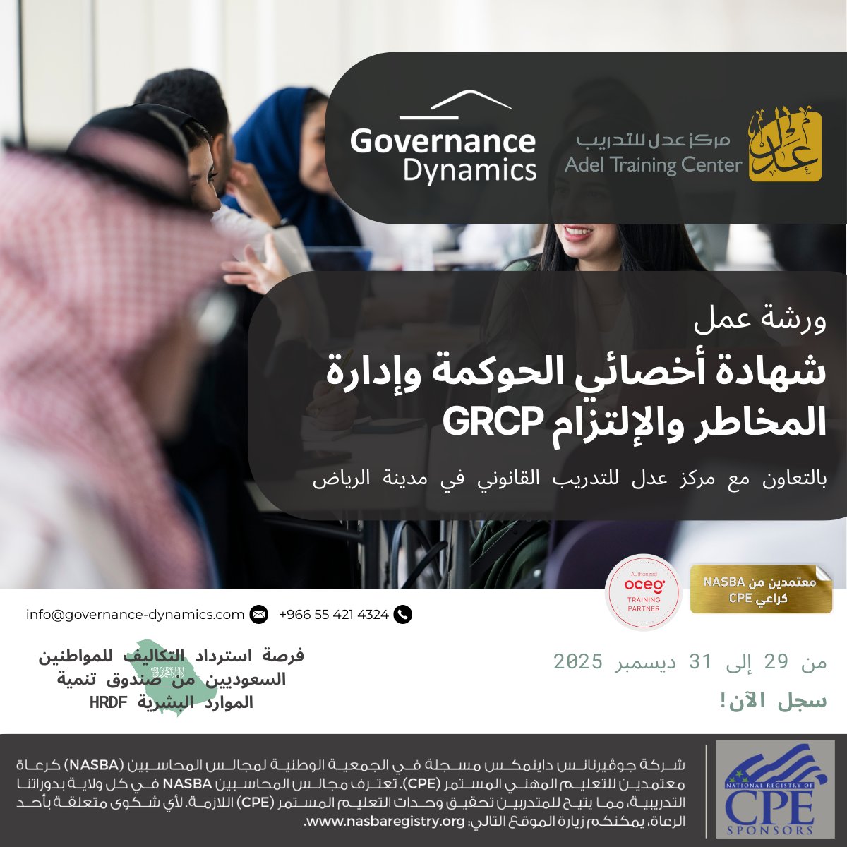 GovernanceDyn's tweet photo. 🥇 تميّز كأخصائي معتمد في الحوكمة وإدارة المخاطر والالتزام GRC مع بداية عام 2026

بالتعاون مع مركز عدل للتدريب القانوني في مدينة الرياض Adel Training Center،
تقدم جوڤيرنانس داينمكس Governance Dynamics، شريك تدريب معتمد من OCEG وراعي معتمد للتعليم المهني المستمر CPE، ورشة عمل شهادة أخصائي الحوكمة وإدارة المخاطر والالتزام GRC Professional GRCP – ورشة تحضيرية لاجتياز الاختبار والحصول على الشهادة المعترف بها عالميًا من OCEG، ومتخصصة في تطوير مهاراتك المهنية في مجال GRC

📣 للمواطنين السعوديين: فرصة استرداد التكاليف
يمكنكم بعد المشاركة في الورشة واجتياز الاختبار والحصول على شهادة GRCP، تقديم طلب استرداد التكاليف مباشرة من صندوق تنمية الموارد البشرية HRDF

لمزيد من المعلومات، يمكنكم التواصل معنا مباشرة للحصول على التفاصيل والإرشادات الكاملة
📩 info@governance-dynamics.com

خطوات المشاركة للحصول على شهادة GRCP المعترف بها عالميًا
1️⃣ شارك في ورشة عمل التحضير للاختبار مع جوڤيرنانس داينمكس Governance Dynamics بالتعاون مع مركز عدل للتدريب Adel Training Center
2️⃣ احصل على شهادة إتمام الورشة مع وحدات التعليم المستمر CPEs المعتمدة من NASBA
3️⃣ قم بالتسجيل واجتياز اختبار GRCP للحصول على شهادتك المعترف بها عالميًا من OCEG

📅 29–31 ديسمبر 2025
📍 الرياض – المملكة العربية السعودية

🔗 التسجيل عبر الرابط
https://t.co/1CJQbiZHnX

#GovernanceDynamics #AdelTrainingCenter #Accreditation #CPE #NASBA #ProfessionalDevelopment #LifelongLearning #CertifiedProfessionals #ExecutiveTraining #Governance #RiskManagement #Compliance #GRC #GRCP #OCEG