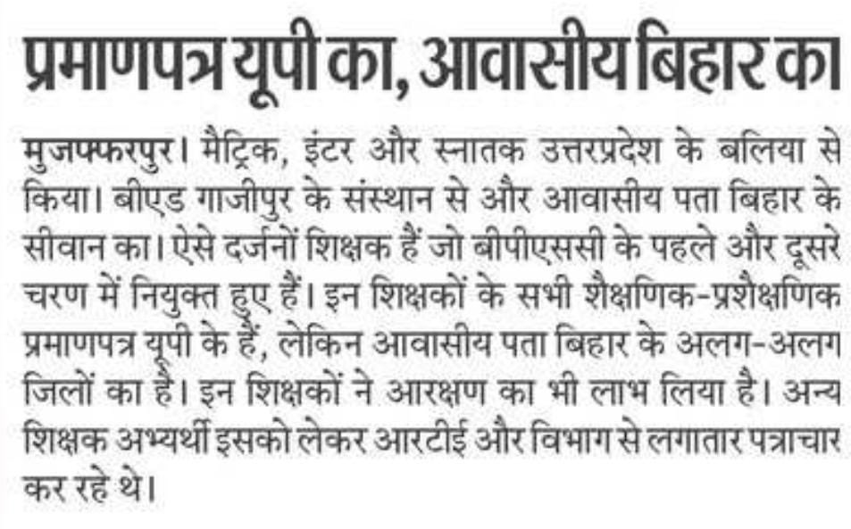 Ravi_Ranjan940's tweet image. बिहार में बहार है. फर्जी का भरमार है !
फर्जी अभ्यर्थियों को आजीवन बैन करे @BiharEducation_ @BPSCOffice 
#bihar