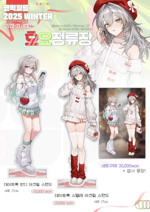 코믹월드 WINTER 2025 / 12서코 [호요정류장] 부스에 참여하게되었습니다~! 잘부탁드립니다! 선입금 폼: