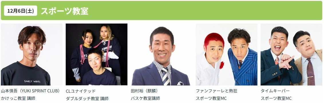 ついに今週末開催！！
📣 #淀川寛平マラソン 🎉

参加タレントを紹介✨

12/6(土) Day1
🏃‍♀️スポーツ教室🏀
・かけっこ教室
#山本慎吾
・ダブルダッチ教室
#CLユナイテッド
・バスケ教室
#麒麟田村
・MC
#ファンファーレと熱狂
#タイムキーパー