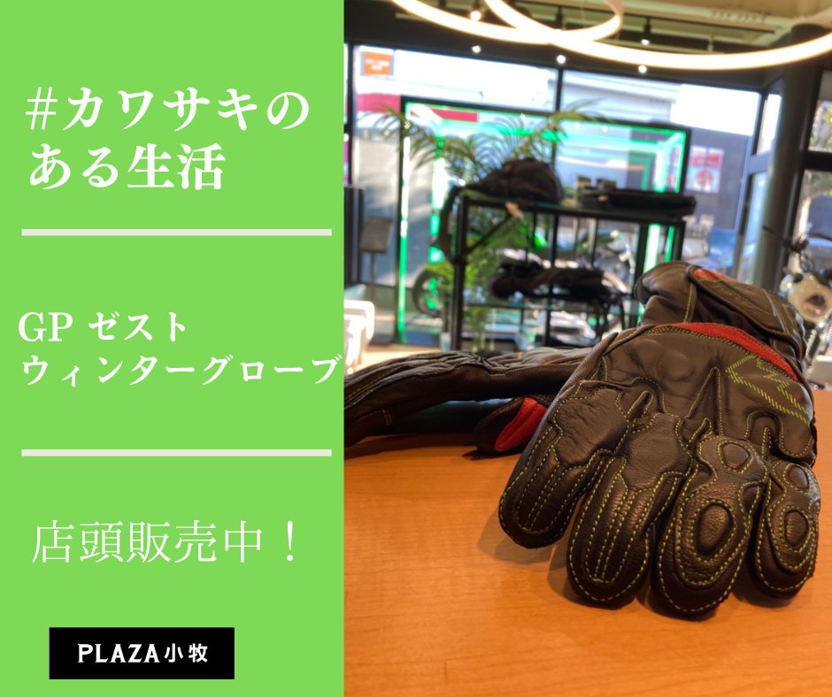 KUSHITANI×カワサキ コラボ 「GP ゼストウィンターグローブ」が入荷