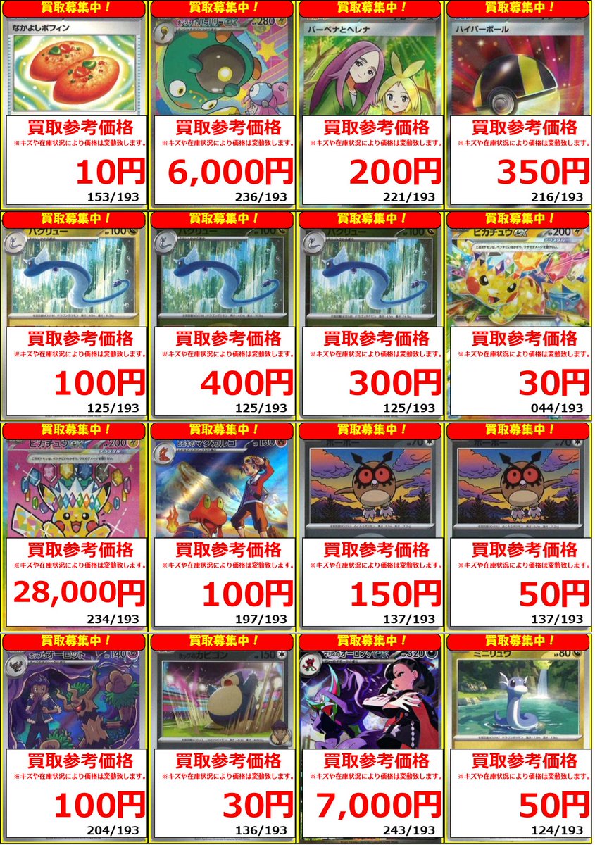 ポケモンカード 高価買取募集 最新弾【MEGAドリームex】高価買取表を