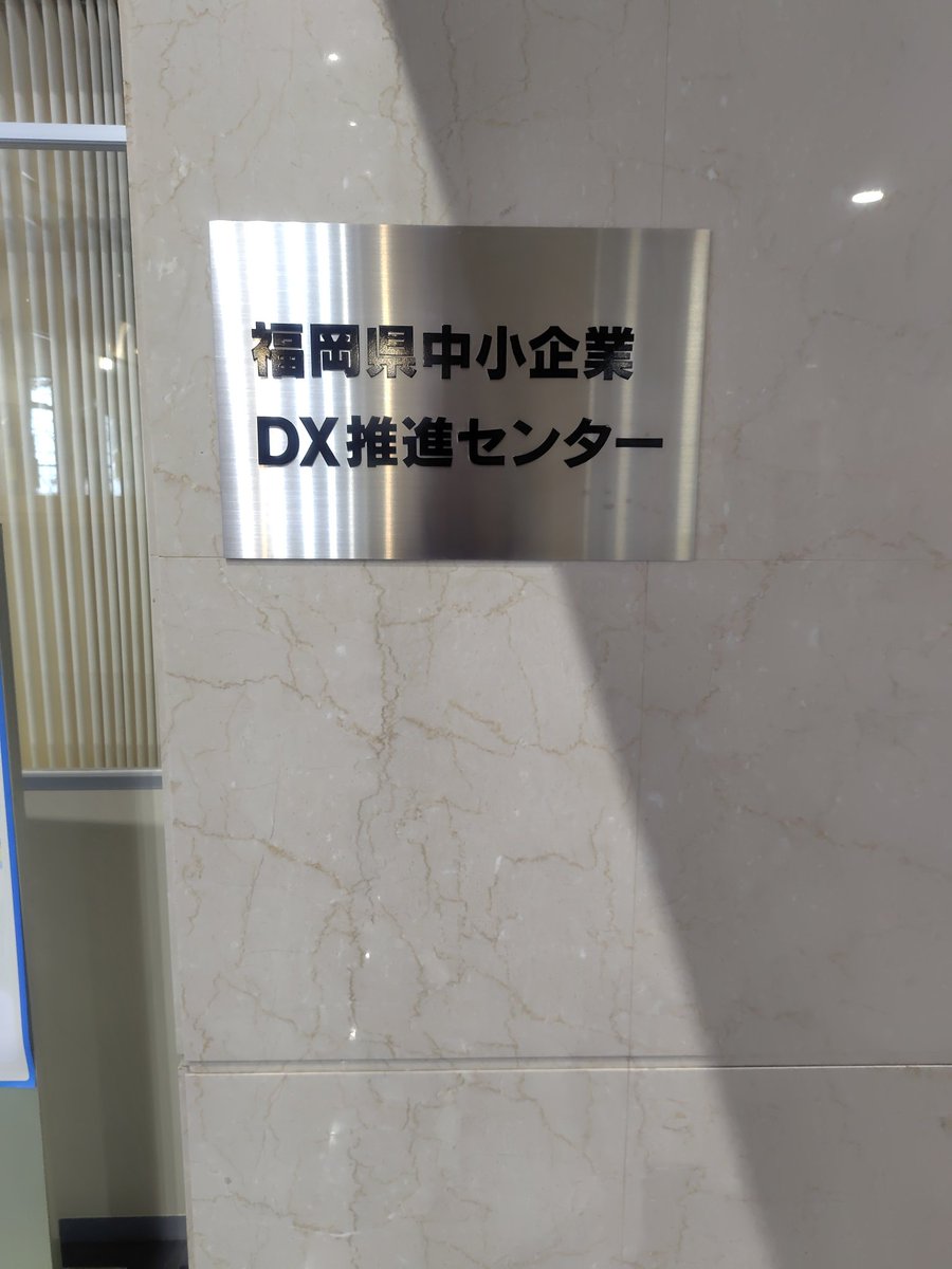 WriteVideoX's tweet image. 福岡県中小企業DX推進センターに行って、県内企業のDX支援の話を聞いてきました。
現場の声を知るほど、WriteVideoでできることがまだまだあると実感。
福岡のDX、もっと加速させます
#福岡DX #中小企業DX #DX推進 #WriteVideo #福岡ビジネス