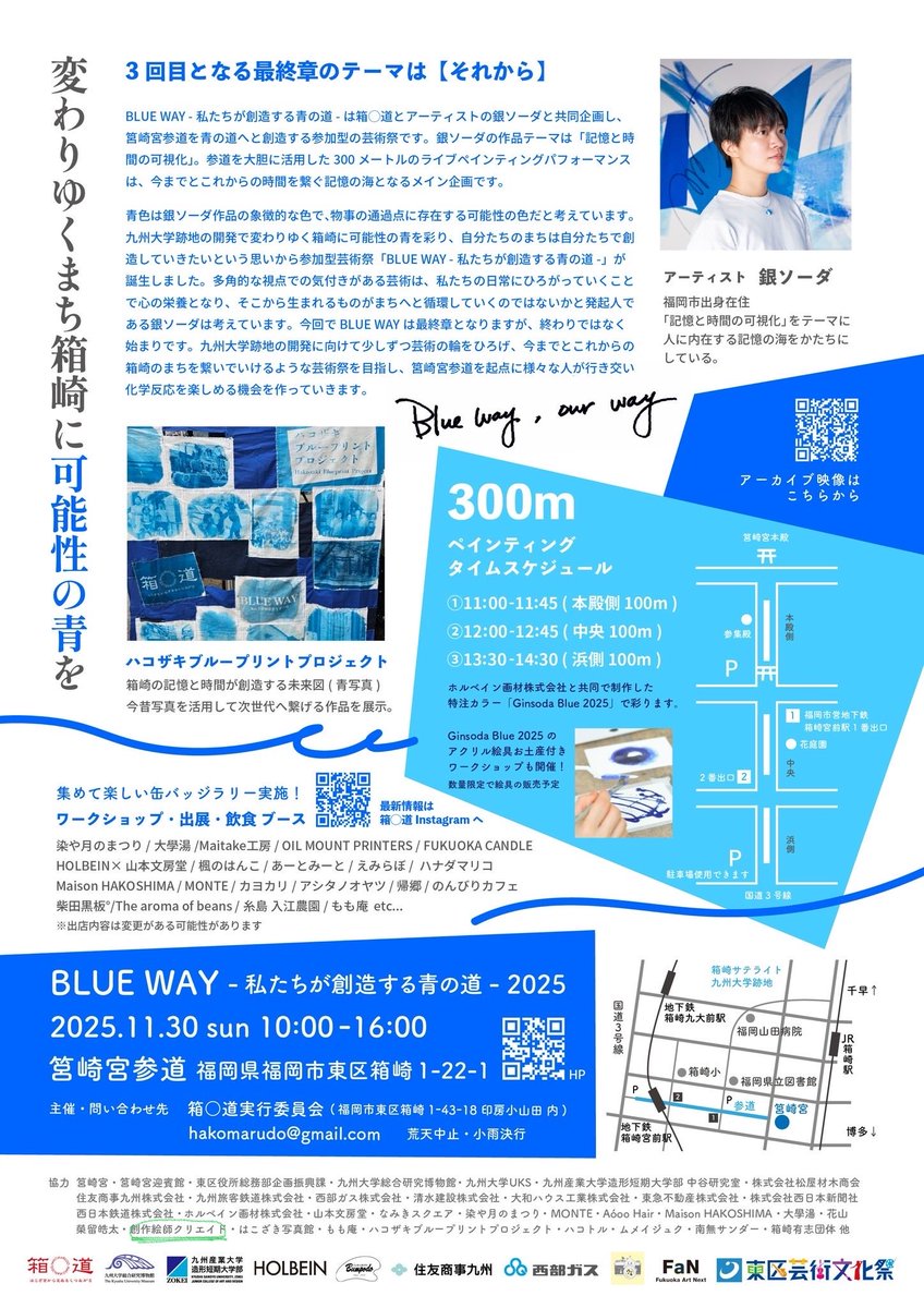 11月30日に行われた
銀ソーダさん <a href="/gin_soda_46/">銀ソーダ</a> が300メートルの画を創造する #BLUEWAY  に実は当日スタッフとしてお手伝いさせていただきました！