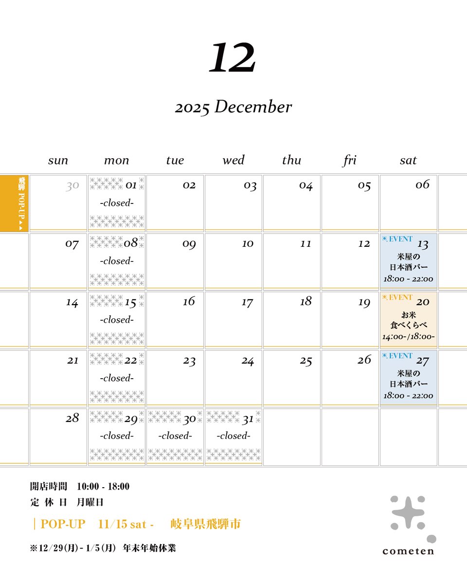 // 12月のスケジュール //
日が暮れるのが早くなり、1日が過ぎるのも早く感じるようになりました。
もうすぐ年末。おいしいお米を用意して、新しい年を迎えたいですね🌾

［ 12月の営業時間 ］
10:00 - 18:00［月休］
*12/29(月)-5(月)は年末年始休業。
*1/6(火)のおむすび販売はお休みします。