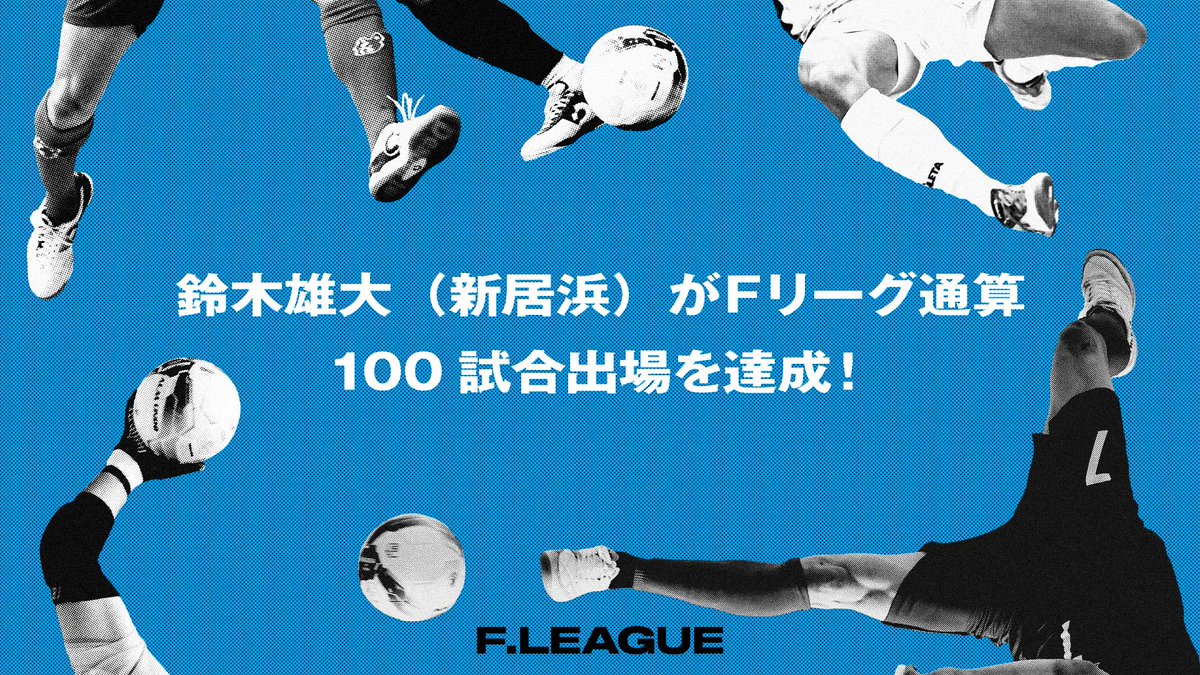✨#メットライフ生命Ｆリーグ 2025-26✨

◤◢◤◢◤◢◤◢◤◢◤◢
#鈴木雄大（新居浜）が
Ｆリーグ通算100試合出場を達成！
◤◢◤◢◤◢◤◢◤◢◤◢

✅fleague.jp/news/?p=70672

【通算100試合出場達成試合】
記録日：2025年11月29日
所属チーム：ミラクルスマイル新居浜