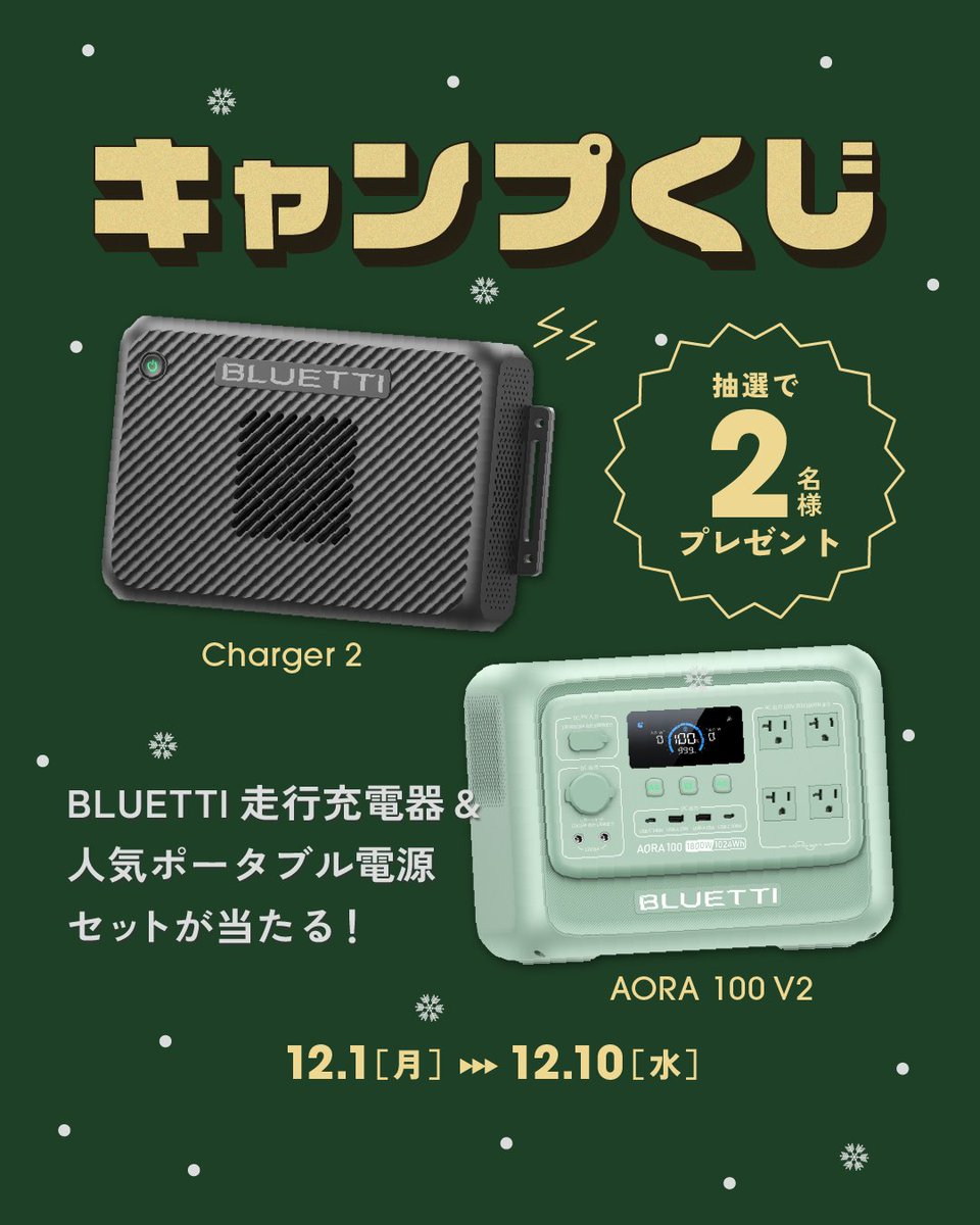 camp_hack's tweet image. /／
🎁#BLUETTI
人気のポータブル電源AORA 100 V2 &amp;amp; Chager 2
のセットを2名様にプレゼント！
\＼

▼応募手順(12/10〆)
1 @camp_hackをフォロー
2 @BLUETTI_JAPANをフォロー
3 このポストにいいね＆リポスト
※公式インスタからも応募すれば当選確率は最大2倍に!?
#PR