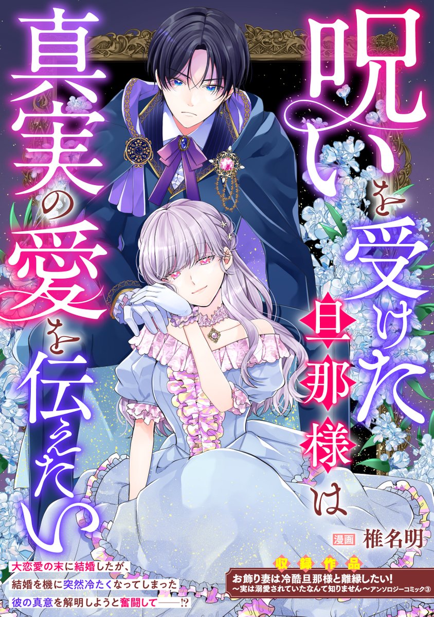先行配信開始💖】 「お飾り妻は冷酷旦那様と離縁したい！ アンソロジーコミック③」収録作品がコミックシーモアにて続々単話配信開始🎉  「呪いを受けた旦那様は真実の愛を伝えたい」 漫画：椎名明 大恋愛の末に結婚したが、結婚を機に突然冷たくなってしまった彼の真意を ..., image size:844x1200