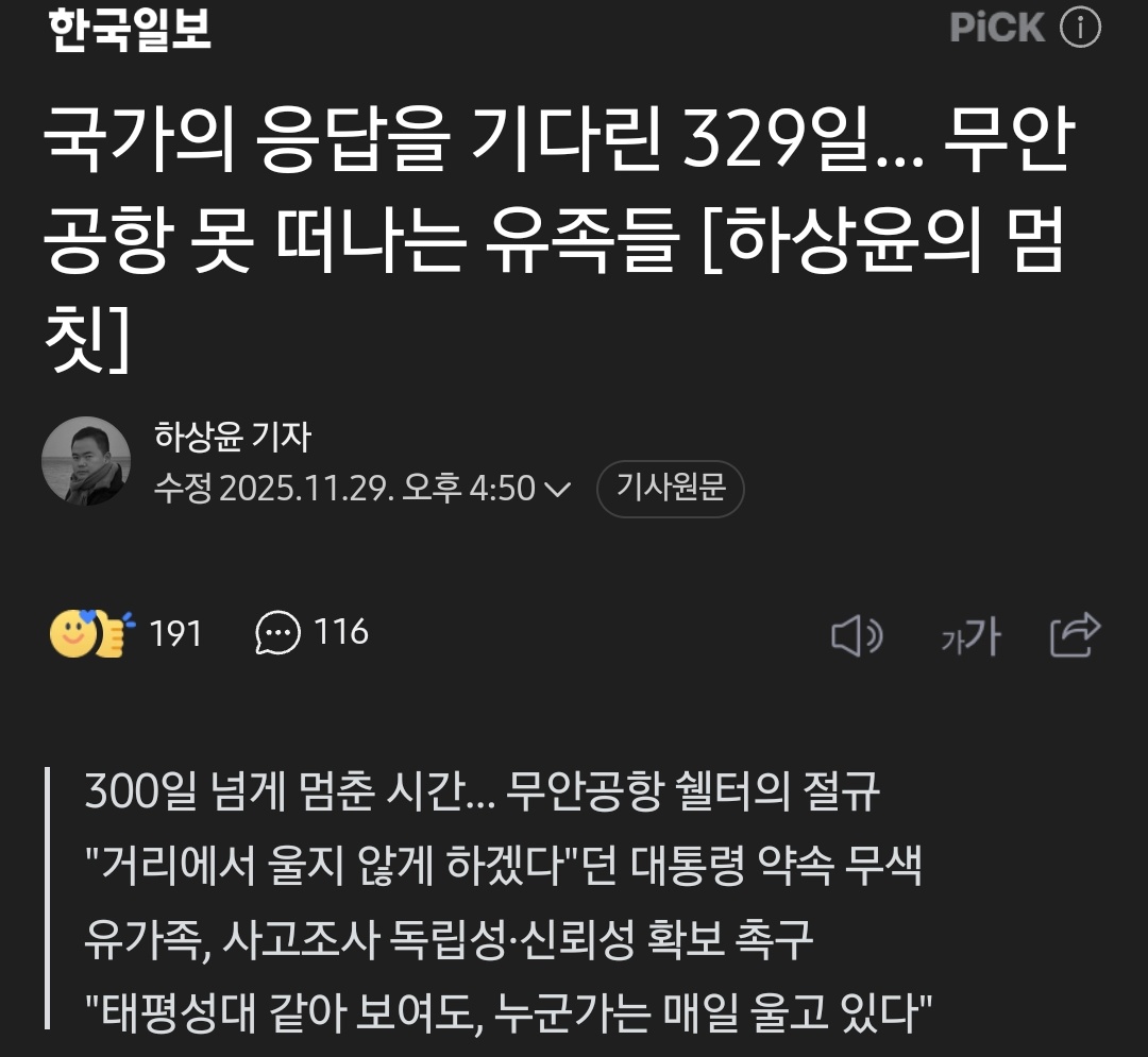 이들의 시선이 향하는 곳은 사고 조사의 주체인 항공철도사고조사위원회의 구조적 모순이다. 김유진 유가족협의회 대표는 “조사 주체인 사조위가 사고의 관리·감독 책임이 있어 마땅히 조사 대상이 되어야 할 국토교통부에 소속돼 있다는 것이 문제의 본질”이라고 꼬집었다.
naver.me/58jsGJrf