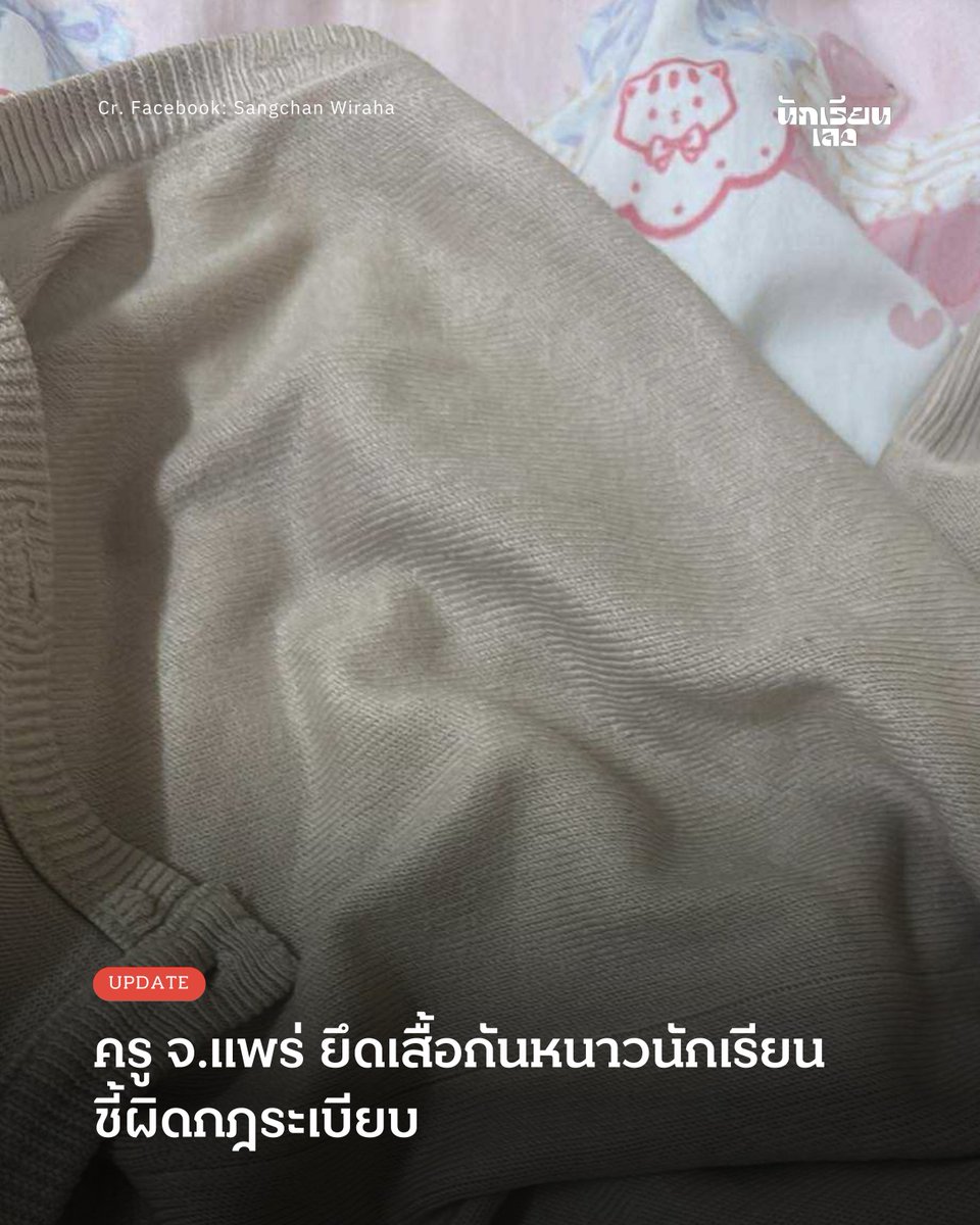 BadStudent_'s tweet image. Update: ครู จ. แพร่ ยึดเสื้อกันหนาวนักเรียน ชี้ผิดกฎระเบียบ

30 พฤศจิกายน 2568 -- เกิดกระแสวิพากษ์วิจารณ์ในสื่อสังคมออนไลน์ หลังมีผู้ใช้งานบัญชีเฟซบุ๊ก &apos;Sangchan Wiraha&apos; โพสต์เล่าเหตุการณ์ครูของโรงเรียนชื่อดังแห่งหนึ่งใน จ.แพร่ ยึดเสื้อกันหนาวของนักเรียน โดยให้เหตุผลว่าเป็น…