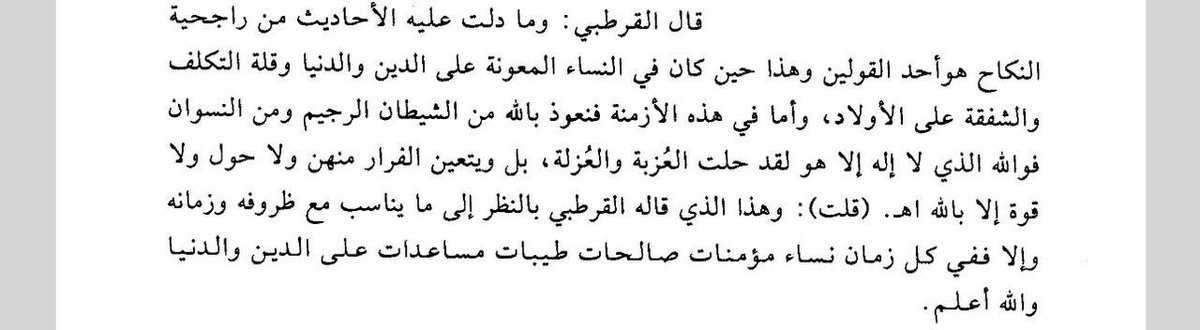 رأي الإمام القرطبي في الزواج 😂

وتعقب الشيخ محمد الأمين الهرري 
في الكوكب الوهاج شرح صحيح مسلم بن الحجاج