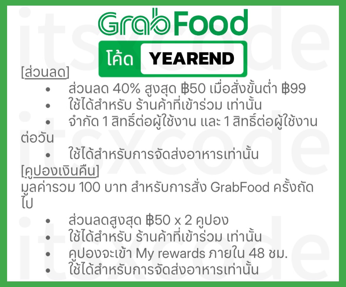 itsxcode's tweet image. 🍯 GrabFood ⛅️
🗓️ ถึง 31 ธ.ค. 68

ส่วนลด 40%
ขั้นต่ำ 99.- ลดสูงสุด 50.-

โค้ด : YEAREND

🎉 หลังการสั่งซื้อเสร็จสิ้น
รับคูปองโบนัส

ส่วนลด x % (แต่ละบัญชีไม่เท่ากัน)
ลดสูงสุด 50.- x 2 คูปอง
คูปองมีอายุ 14 วัน หลังจากที่ได้รับ

⭐️ ใช้ได้บางบัญชี

#โปรสายตุน_Grab