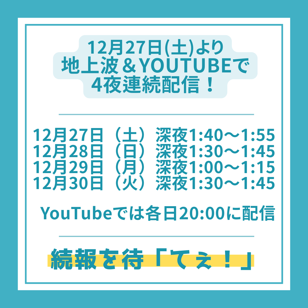 namikawa_teetee's tweet photo. ╋━━
　浪川大輔の「てぇてぇてぇ！」
　12月27日(金)～ 4夜連続配信⚡
　　　　　　　　　　　　━━━╋

声優 #浪川大輔 が街へ繰り出す🏃
ロケバラエティが始動‼
「見つけてぇ！」「知りてぇ！」「はしゃぎてぇ！」
地上波&amp;YouTubeで4夜連続配信📺

…まだそれしか決まってねぇ！
#浪川てぇてぇ https://t.co/rXNxrhptUk