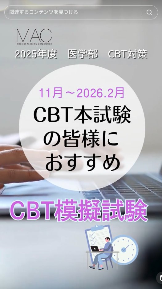 医学部 2025年度 CBT対策 『CBT模擬試験』 大学単位・個人単位申込受付