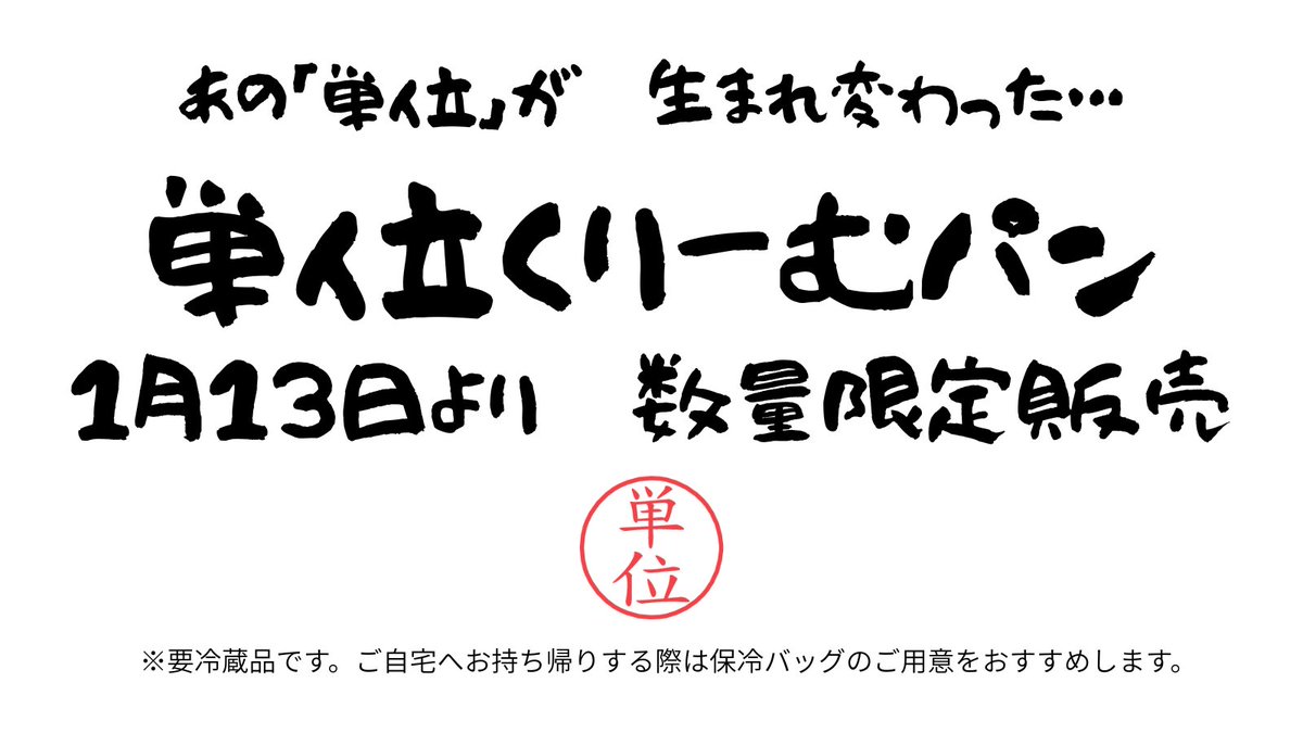 📣予告 覚えていますか、「単位パン」…  2015年に誕生し、毎年大人気だったにもかかわらず、2024年に止むに止まれぬ事情により大学生協を去った、あの「単位パン」… 26年1月、「単位くりーむパン」になって帰ってきます！！  数量＆期間限定、そしてなんと、要冷蔵品です ...