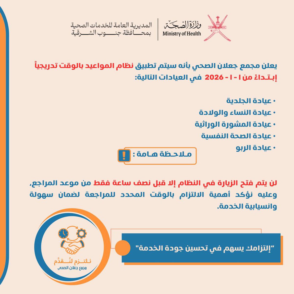 sharqiyahealth's tweet photo. يسرّ #مجمع_جعلان_الصحي الإعلان عن تدشين مبادرة “نلتزم لنقدّم”
الهادفة إلى تعزيز جودة الخدمات الصحية، وتنظيم سير العمل، ورفع مستوى رضا المراجعين والكوادر العاملة.
وتأتي هذه المبادرة ضمن جهود المجمع للارتقاء بمنظومة العمل وضمان تقديم خدمة صحية أكثر كفاءة وانسيابية في مختلف العيادات https://t.co/wXVPY5JV2h