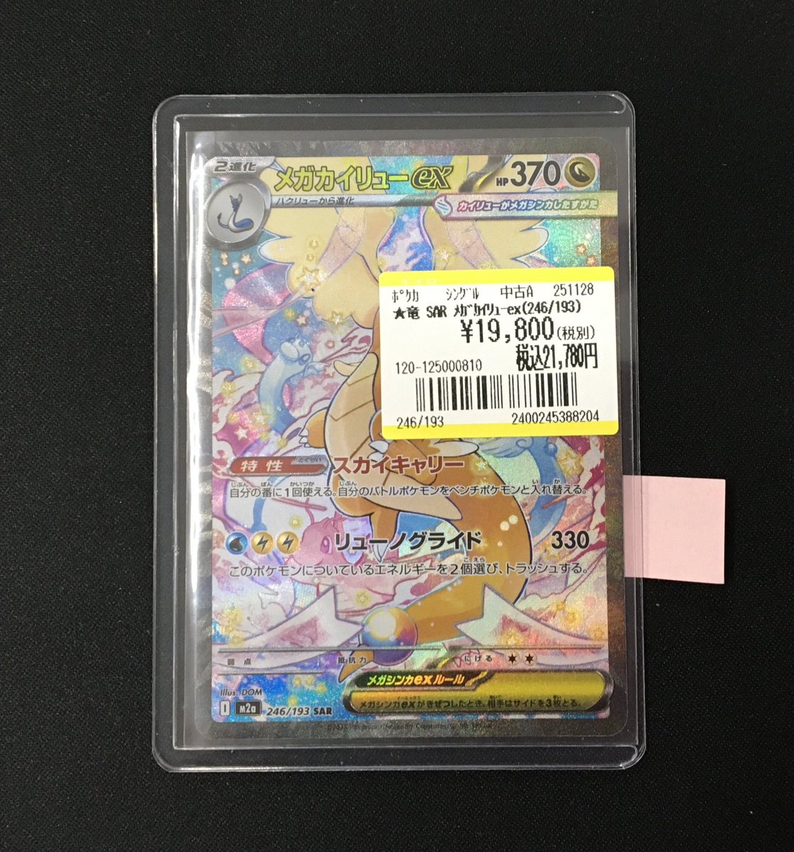 買取情報】 #ポケモンカードゲーム 新弾『MEGAドリームex』 SARメガ