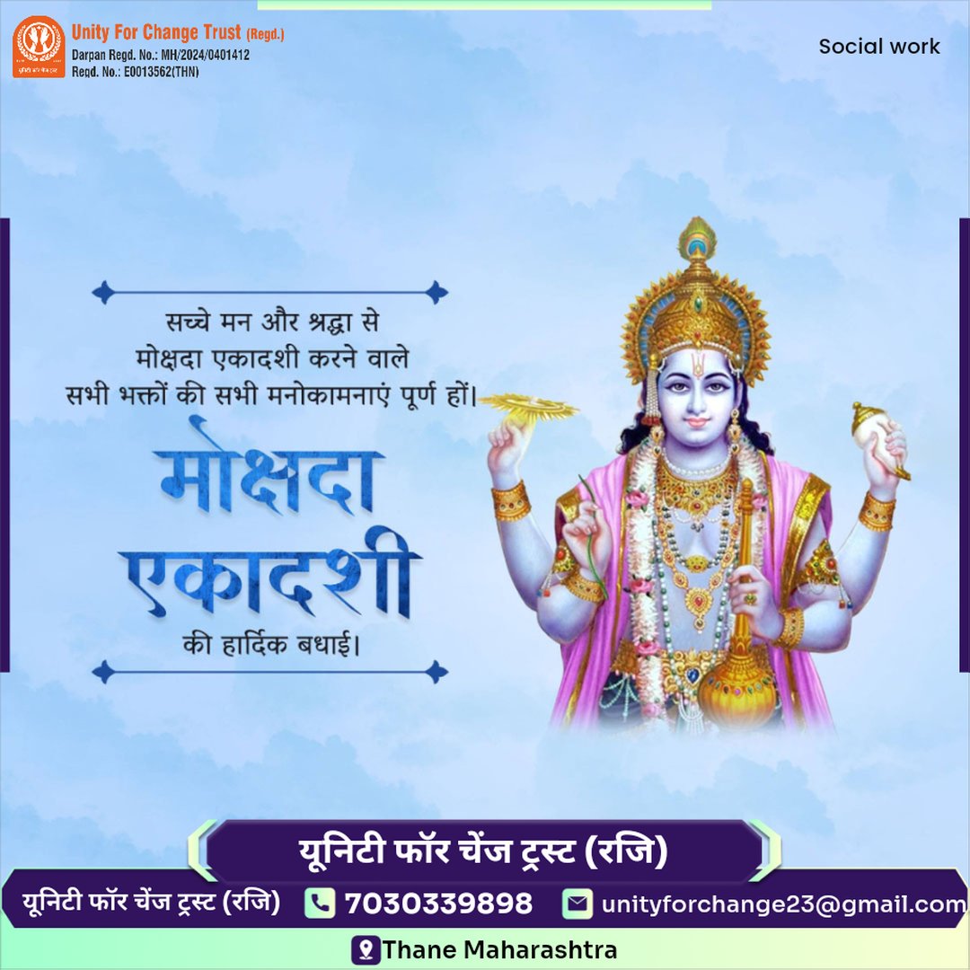 UnityChange23's tweet image. आप सभी को मोक्षदा एकादशी की हार्दिक शुभकामनाएं।।

#Mokshadaekadashi  #Mokshadaekadashi2025 #unityforchangetrust #यूनिटीफॉरचेंजट्रस्ट