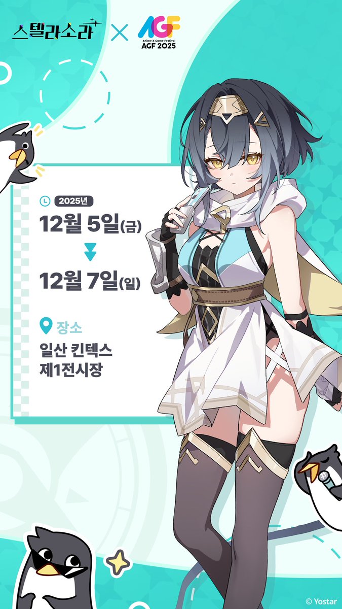 StellaSoraKR's tweet photo. [스텔라 소라 AGF 2025] 부스 행사 통합 안내

안녕하세요, 마왕님!

12월 5일(금) 부터 진행될 AGF 2025 '요스타-스텔라 소라' 부스에서는 코스프레 쇼와 드로잉 쇼, 재미있는 미니게임, 여행가 소녀 일러스트 전시, 그리고 오아시스호를 테마로 꾸민 특별 포토존 등 다채로운 즐길거리가 준비되어 있습니다.

또한 부스에서 진행되는 다양한 이벤트에 참여하시면 스텔라 소라 공식 굿즈는 물론, 럭키 드로우를 통해 특별 경품도 받을 수 있으니, 마왕님의 많은 방문과 참여 부탁드립니다!

※ 아울러, 이번 AGF 2025에서 스텔라 소라 공식 굿즈 판매는 진행되지 않으며, 대신 현장을 방문해 주실 많은 마왕님 여러분께서 이벤트를 통해 다양한 증정품 굿즈를 받아 가실 수 있도록 추진 예정인 점 양지 부탁드립니다. 

⏰ 일정: 2025.12.5(금) ~ 2025.12.7(일)
📍 장소: 일산 킨텍스 제1전시장 '요스타-스텔라 소라' 부스
📃상세 안내: https://t.co/Rw3I52JOhs

🎁스텔라 소라 AGF 2025 기대평 이벤트도 진행 중이니 댓글 설명을 참고 부탁드려요~

감사합니다.

#스텔라소라 #요스타 #AGF2025