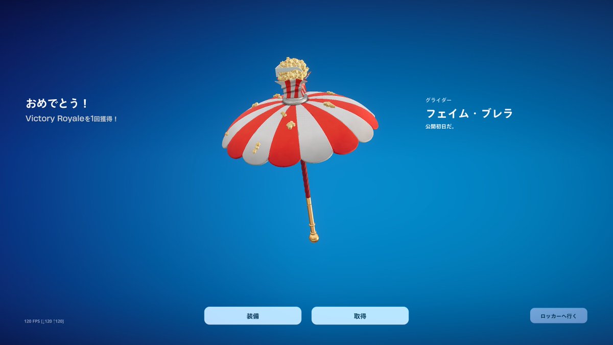 kazkazkaz1977's tweet image. 傘ありがとー👑
#フォートナイト #ChapterSeven