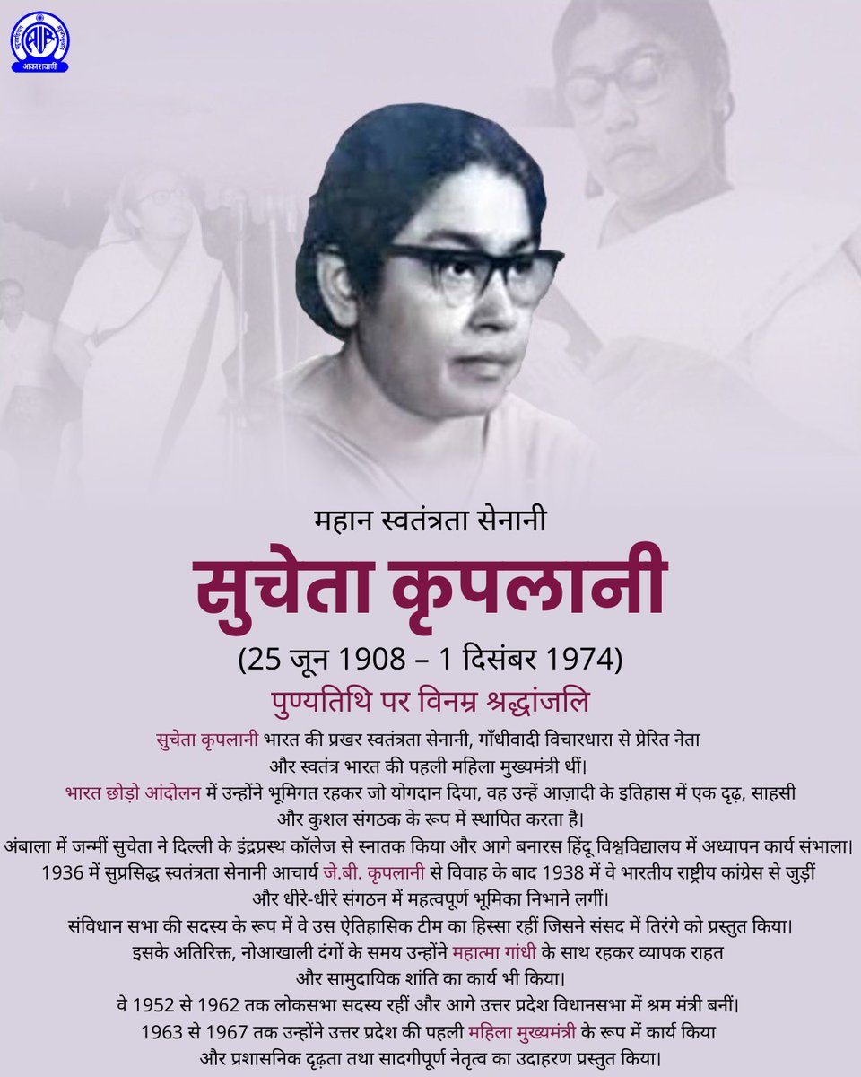 AkashvaniAIR's tweet image. स्वतंत्रता सेनानी सुचेता कृपलानी 1940 में भारतीय राष्ट्रीय काँग्रेस की महिला शाखा ‘अखिल भारतीय महिला काँग्रेस’ की स्थापना की और वर्ष 1946 में संविधान सभा की सदस्य चुनी गई थीं. उत्तर प्रदेश की वे पहली महिला मुख्यमंत्री थीं.  

पुण्यतिथि पर  सादर नमन🙏

@MIB_Hindi @MinOfCultureGoI…