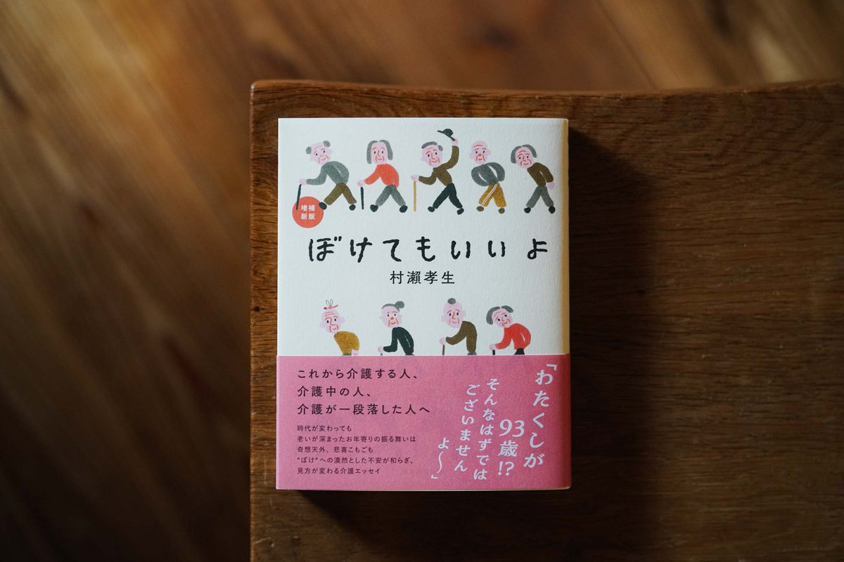 やっぱり村瀨さんの語りが好き。〝いまここにとてもいいものがある〟子育中なんとなく感じていたのはそういうものだったかも、と今ごろ。あの頃言葉にできなかったものをこの本の中で見つける。子は大きくなり自分の老いが見えてきたいま味わうじんわりと

『ぼけてもいいよ』村瀨孝生（西日本新聞社）