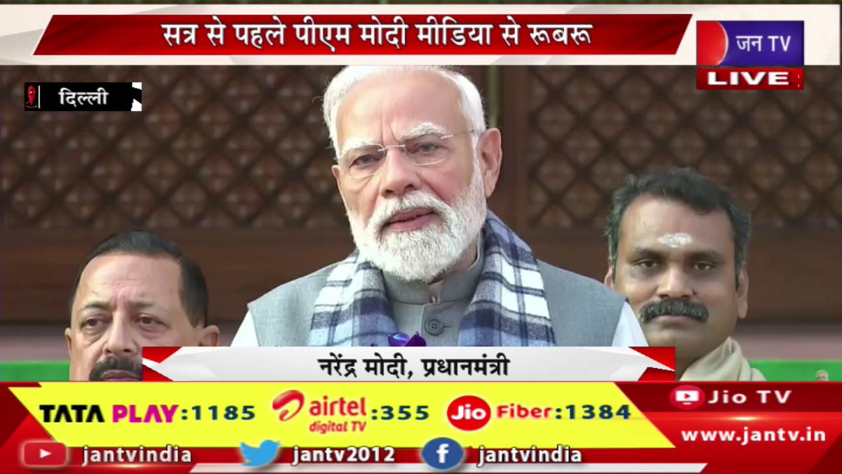 JANTV2012's tweet image. PM Modi Live | संसद का शीतकालीन सत्र, सत्र से पहले पीएम मोदी कर रहे संबोधित | JAN TV 

youtu.be/In5lZv_x9ds 

#PMModiLive #WinterSession #Parliament #PMModi #before #session @PMOIndia_RC @PMOIndia @narendramodi @BJP4India #Jantv_vkj