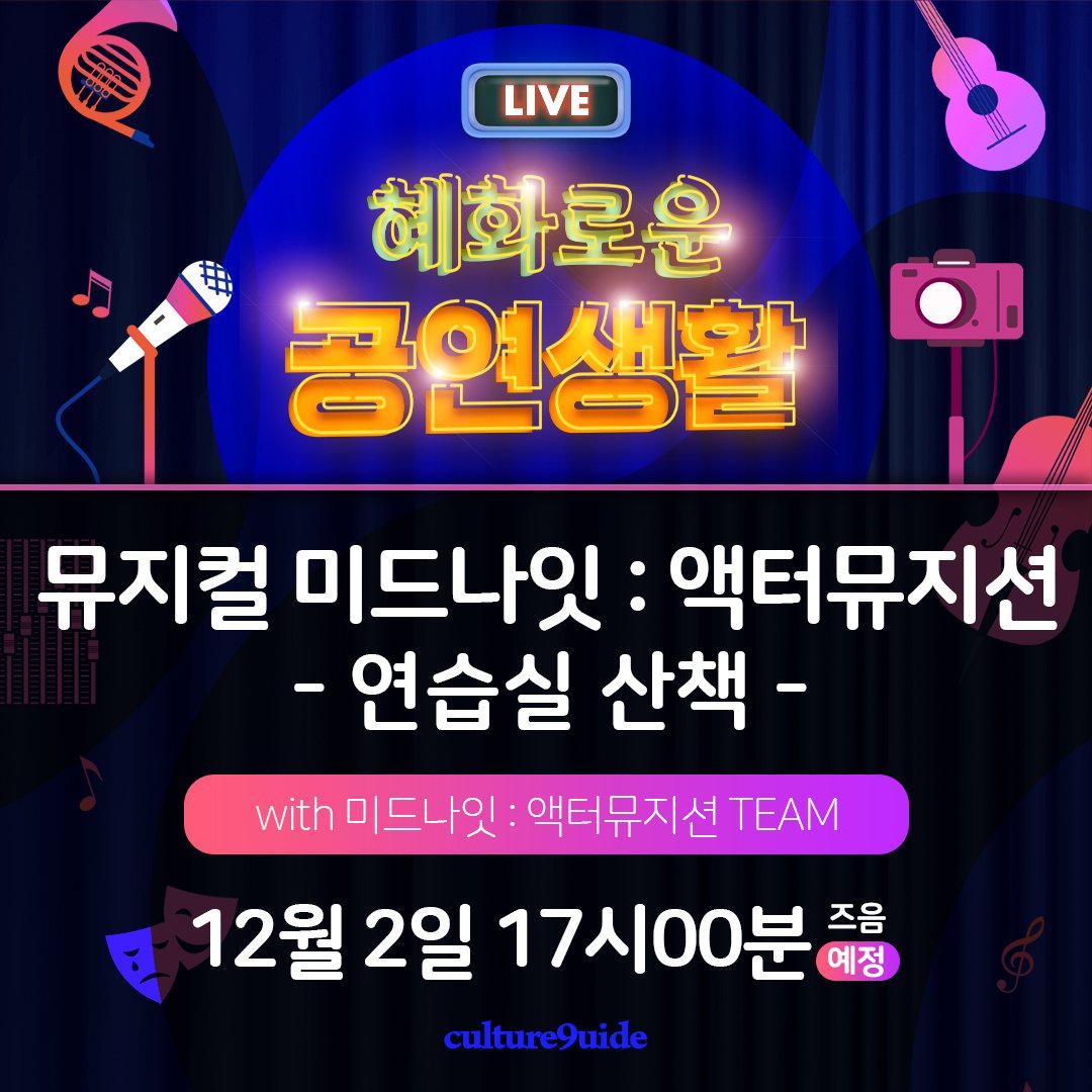 culture9uide's tweet image. #혜화로운공연생활

#뮤지컬 #미드나잇_액터뮤지션
#혜공 #연습실산책 #81회

#12월2일 화요일
오후 5시 즈음

함께해요!