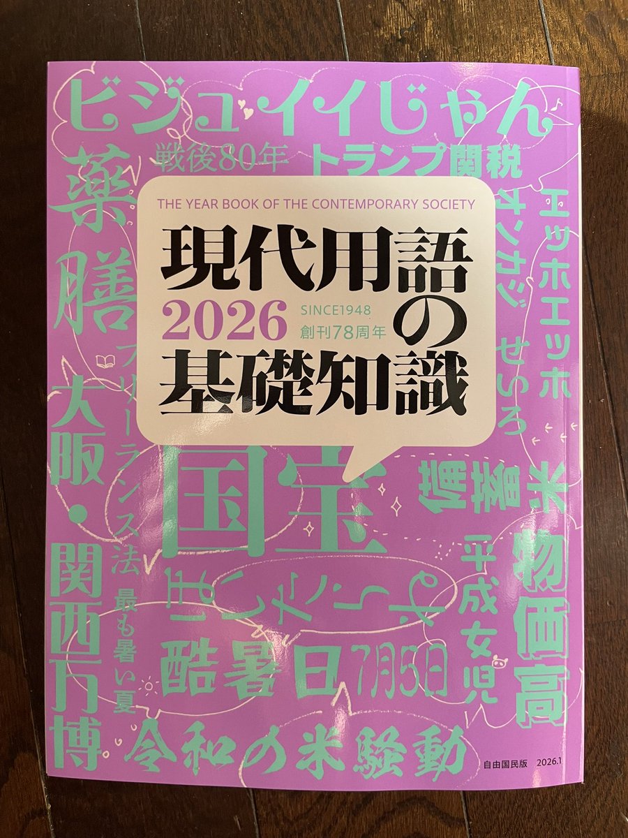 2025新語・流行語大賞の「現代用語の基礎知識2026」（自由国民社
