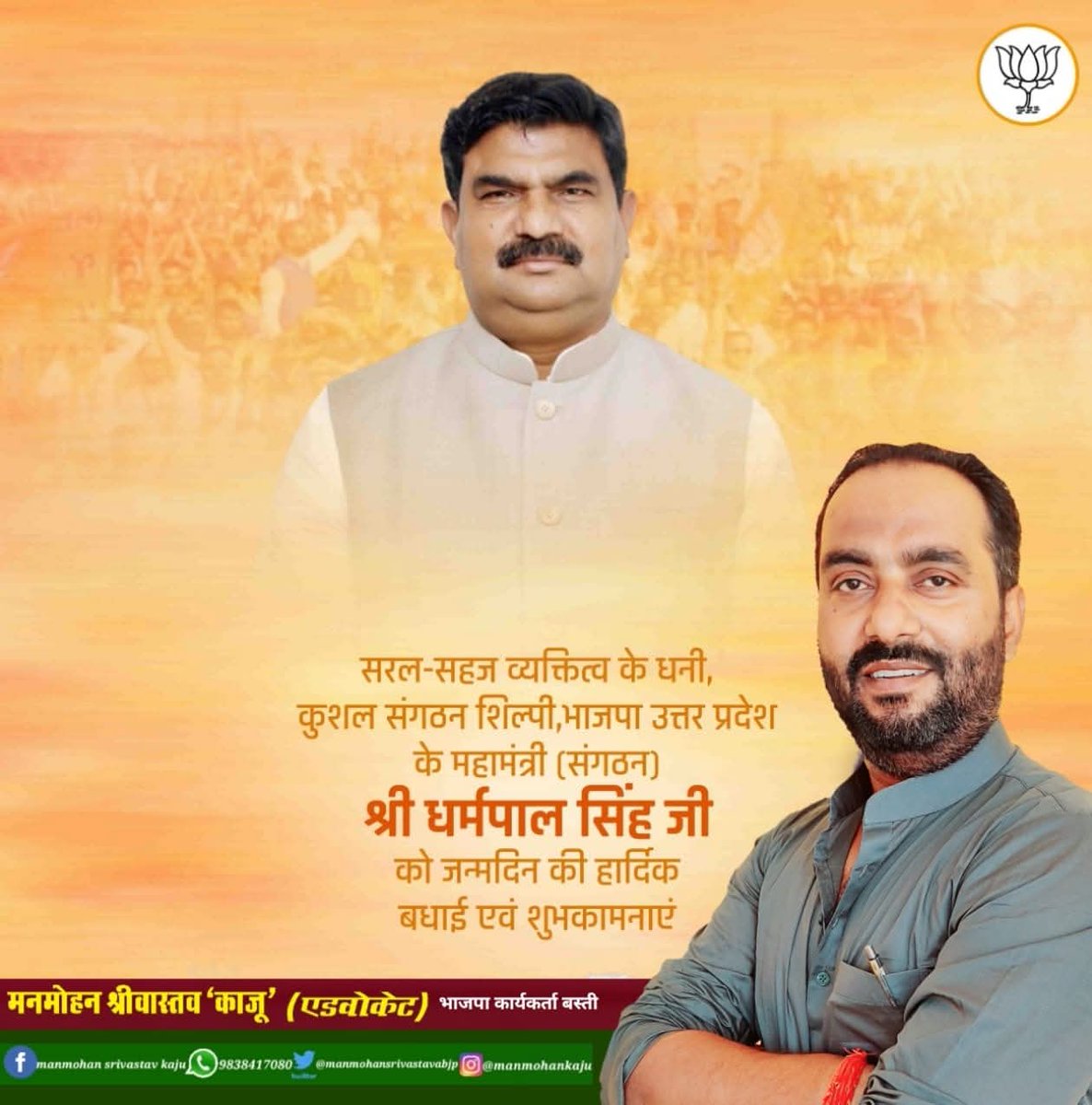 ManmohanKajubjp's tweet image. कुशल संगठनकर्ता एवं कर्त्तव्यनिष्ठ व्यक्तित्व के धनी, भाजपा उत्तर प्रदेश के संगठन महामंत्री आदरणीय श्री धर्मपाल सिंह जी, आपको जन्मदिवस की हार्दिक बधाई एवं शुभकामनाएं।
ईश्वर से आपके उत्तम स्वास्थ्य एवं दीर्घायु जीवन की कामना करती हूं।

@idharampalsingh