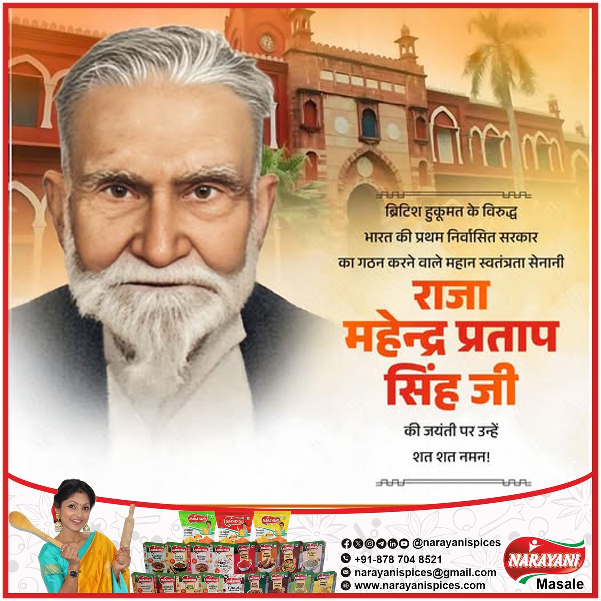 ब्रिटिश हुकूमत के विरुद्ध भारत की प्रथम निर्वासित सरकार का गठन करने वाले महान स्वतंत्रता सेनानी राजा महेन्द्र प्रताप सिंह जी की जयंती पर उन्हें शत शत नमन!
For Dealer and Distributorship queries please call us: 087870 48521
meesho.com/NarayaniSpices… snapdeal.com/seller/S917ba