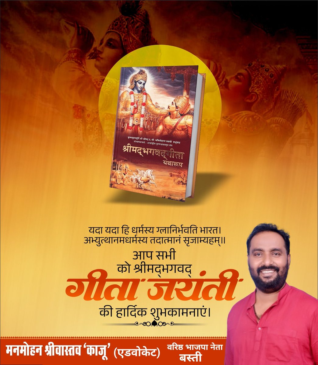 ManmohanKajubjp's tweet image. यदा यदा हि धर्मस्य ग्लानिर्भवति भारत।
अभ्युत्थानमधर्मस्य तदात्मानं सृजाम्यहम्‌॥

आप सभी को श्रीमद्‍भगवद्‍ गीता जयंती की हार्दिक शुभकामनाएं।

#GeetaJayanti