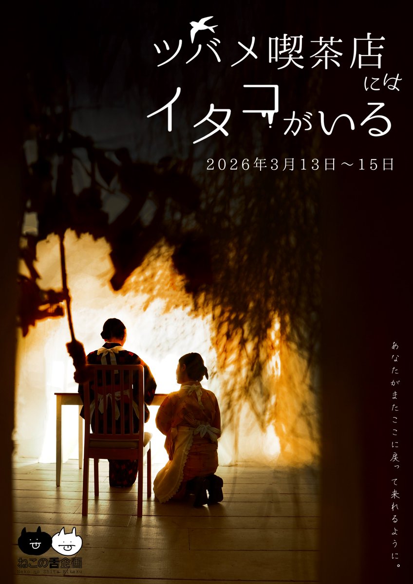 ねこじたです！
第４回公演「ツバメ喫茶店にはイタコがいる」詳細そろそろ公開できそうな気配！

前回公演「ツバメ喫茶店にイタコはいない」略して「#ツバイタ」でしたが、今回は #ツバいる で発信してゆきますよ〜🕊️

予告ビジュアルから本ビジュアルへ…どう変わるのかお楽しみに！
続報をまたれよ！
