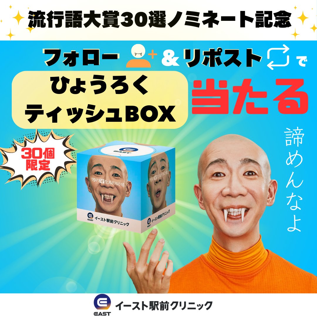 eastcl_men's tweet photo. 🎁＼#プレゼントキャンペーン ／ 🎁
流行語大賞ノミネート記念!
ひょうろく【@HYOUROX 】さん
がご出演のCMで話題！！
牙デザインティッシュBOXを #プレゼント

👇参加方法👇
①@eastcl_men
のアカウントフォロー
②本投稿をリポスト（12/23まで）
イースト駅前クリニックの詳細はこちら
👉https://t.co/lxQStlTsiQ
#ひょうろく 
#流行語大賞