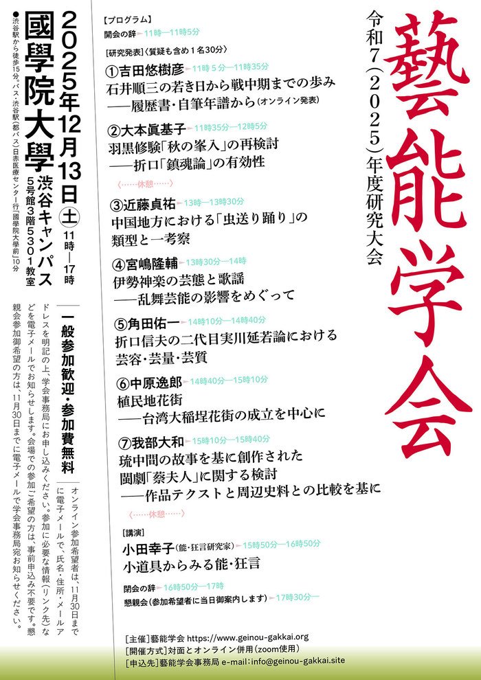 okina_san's tweet image. 12月13日（土）、國學院大學にて藝能学会の研究大会。芸能にまつわるさまざまな発表や講演があります。
会場参加は予約不要、無料です。
