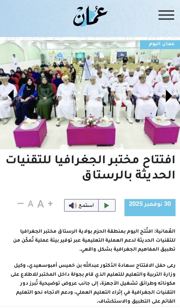 EduGovSbt's tweet photo. خبر افتتاح (مختبر الجغرافيا للتقنيات الحديثة بتعليمية جنوب الباطنة) في وكالة الأنباء العمانية و جريدة عمان وجريدة الوطن ،،
#فعاليات_تعليمية_جنوب_الباطنة https://t.co/JSU3dfgCbB