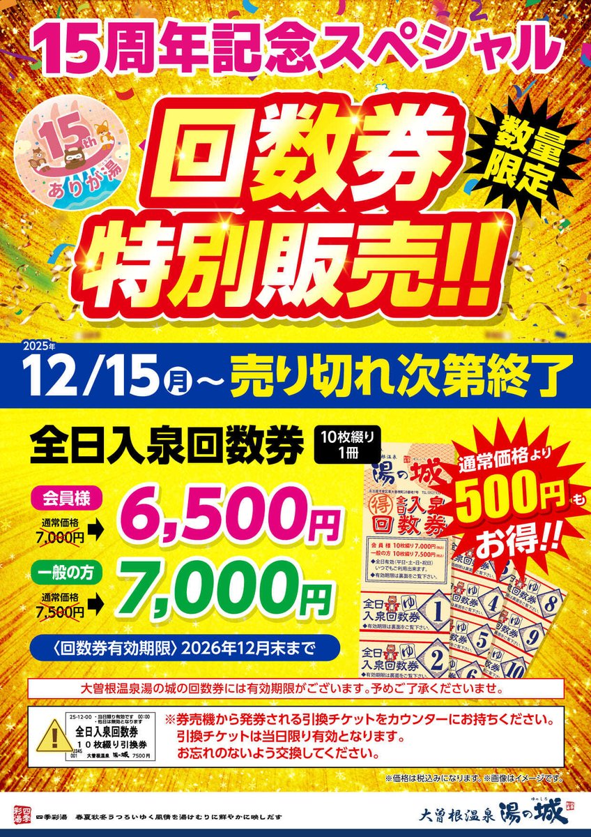 15周年まであと14日今月は周年月間！ 回数券“特販”の事前告知も解禁🔥