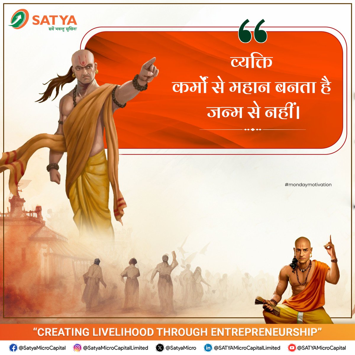 #MondayMotivation
 
कर्म मजबूत हों तो कोई भी शुरुआत छोटी नहीं रहती। महान वही बनता है जो हर चुनौती को मौके की तरह अपनाकर खुद को लगातार बेहतर करता रहता है।

#HardWork #Consistency #MFI #NBFC #SATYAMicroCapitalLtd