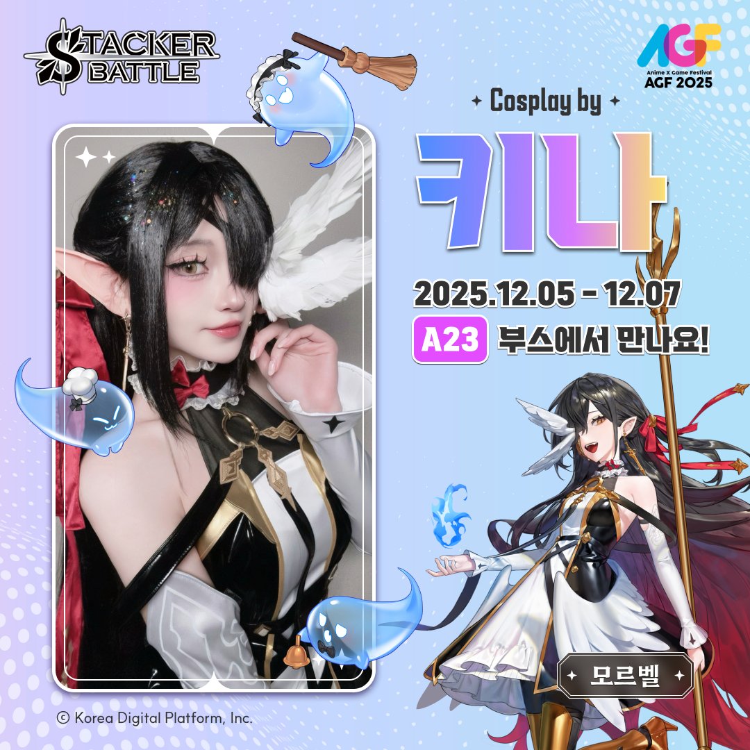 Stacker_TCG's tweet image. 🩵스태커배틀 AGF 코스프레🩵

AGF에서 @_rockina 님과 모르벨 코스프레를 선보입니다! 다들 모르벨을 만날 준비되셨나요?😊  

#스태커배틀 #AGF_2025 #코스프레 #심쿵주의