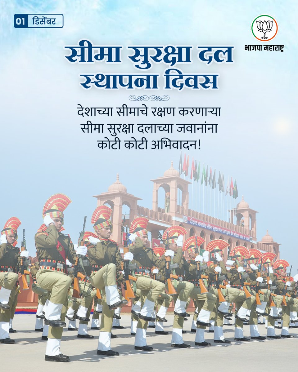 BJP4Maharashtra's tweet image. जीवनपर्यंत कर्तव्य!
प्राणाची बाजी लावून देशाच्या सीमांचे रक्षण करणाऱ्या सर्व शूरवीर जवानांना सीमा सुरक्षा दल स्थापना दिनी कोटी-कोटी प्रणाम...

@BSF_India 
#BSFRaisingDay #BSF #FirstLineOfDefence #JaiHind #Maharashtra