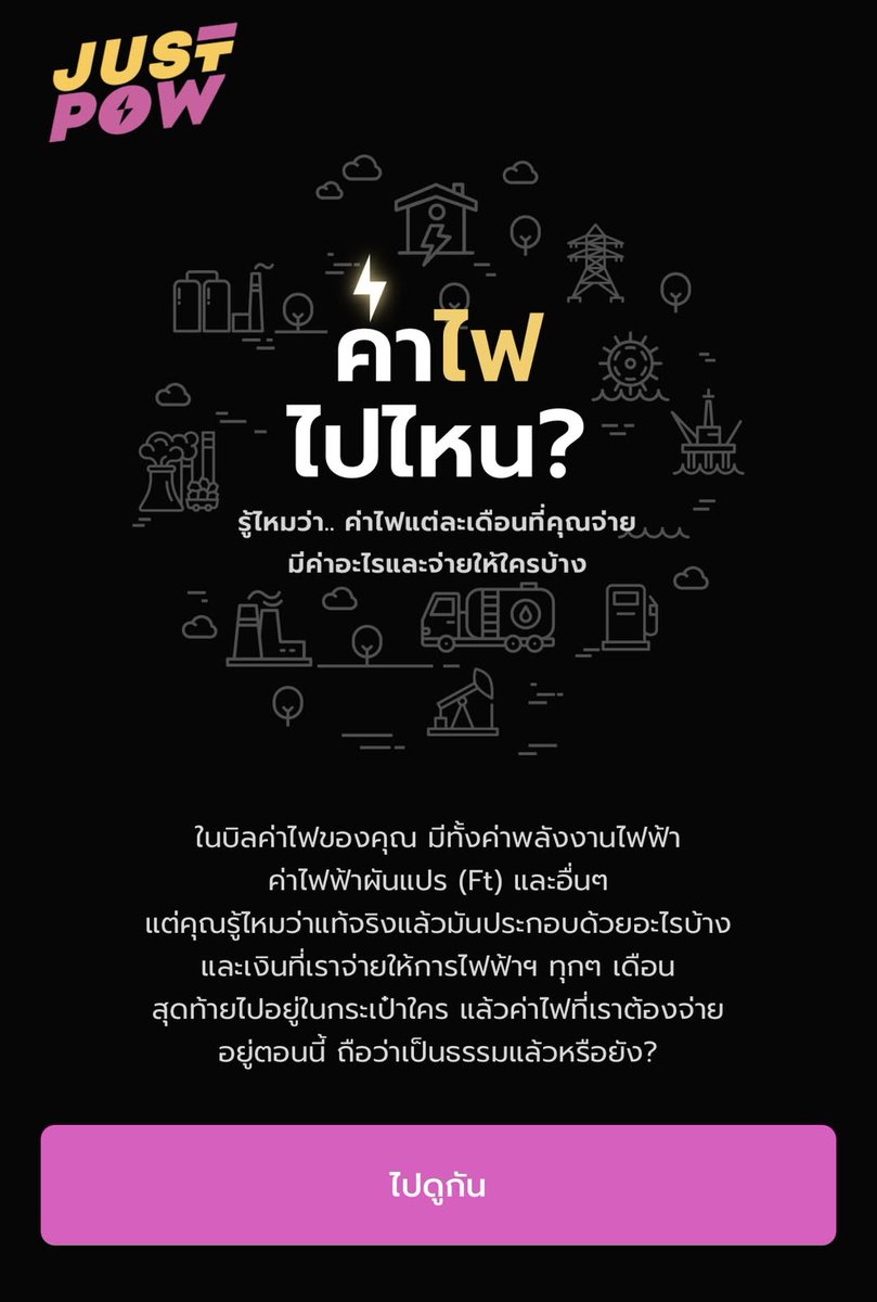 ชวนมาชำแหละ #ค่าไฟ กับเว็บแอปฯ 'ค่าไฟไปไหน' โดย JustPow
.
อยากรู้ว่าค่าไฟมีค่าค่าอะไรบ้าง แล้วจ่ายไปไหนบ้าง สามารถเข้าใช้งานเว็บแอปฯ 'ค่าไฟไปไหน' ได้แล้วที่ electricity-bill-breakdown.justpow.co