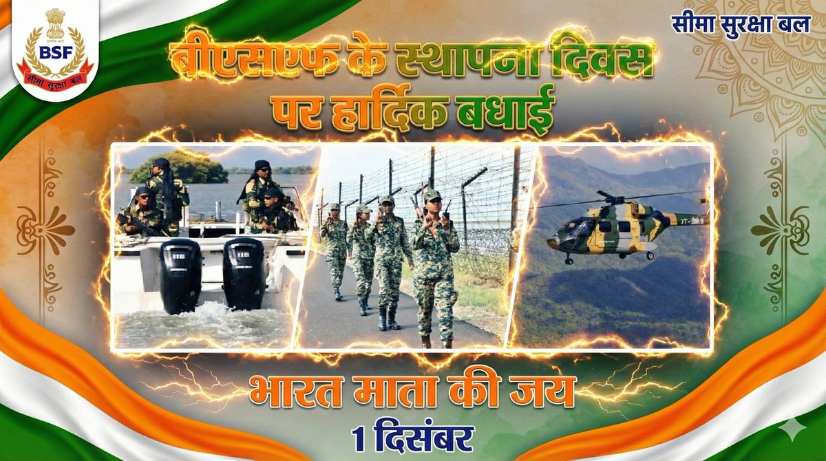 RajnitikPolkhol's tweet image. साहस, शौर्य और समर्पण के प्रतीक @BSF_India के स्थापना दिवस पर सभी वीर जवानों को हार्दिक बधाई! 🇮🇳
​माँ भारती की रक्षा में तैनात आपके अदम्य साहस और बलिदान पर पूरे देश को गर्व है। आप हैं, तो हम सुरक्षित हैं।
​जय हिंद! 🫡
​#BSFRaisingDay #BSFDay #FirstLineOfDefence