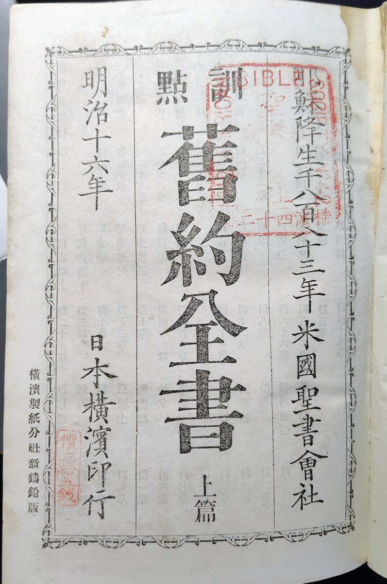 また古書店巡りで珍しいものをゲット。『訓点旧約聖書』の初版、3巻