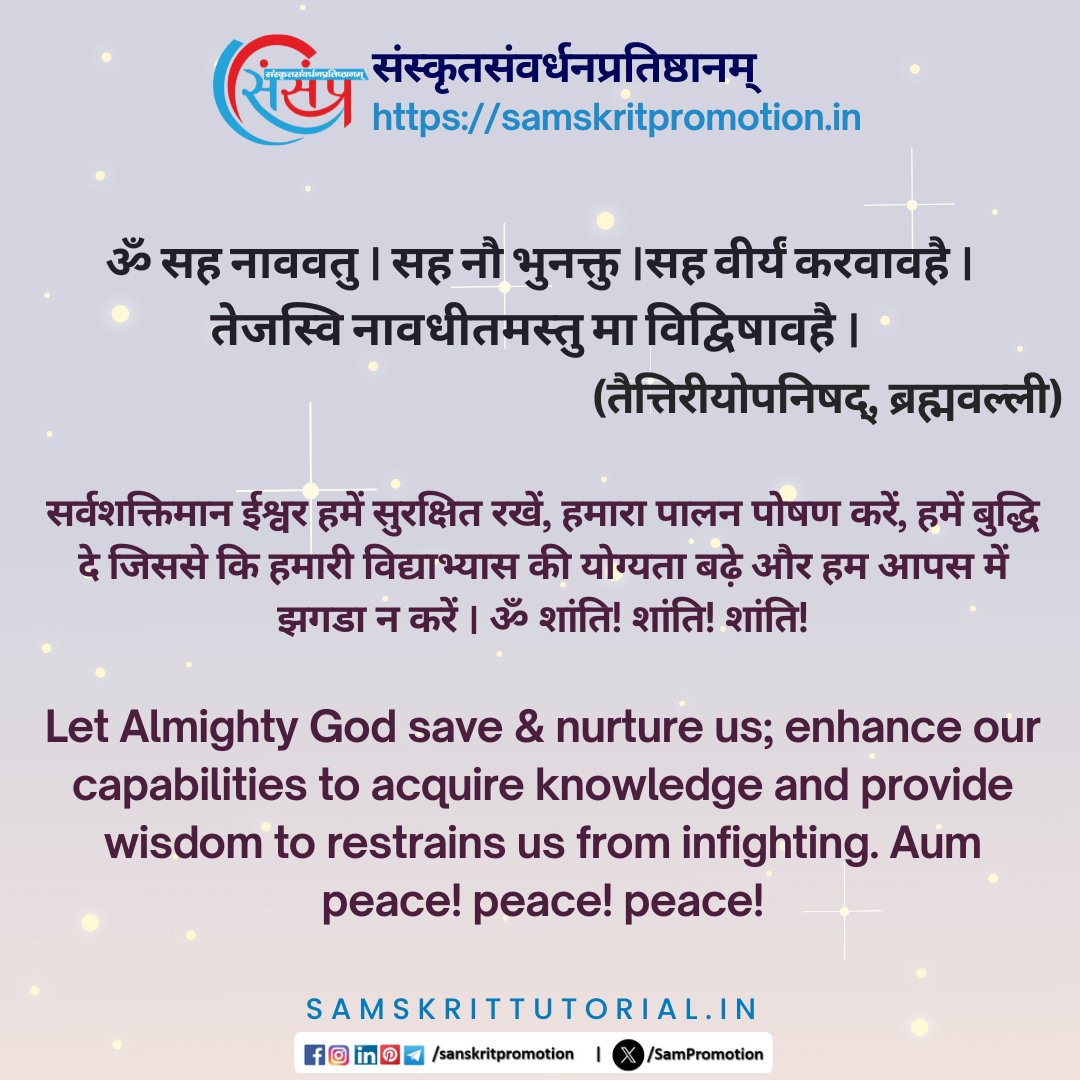 SamTutorial's tweet image. आज का सुवचन ।

ॐ सह नाववतु । सह नौ भुनक्तु ।सह वीर्यं करवावहै ।
तेजस्वि नावधीतमस्तु मा विद्विषावहै । (तैत्तिरीयोपनिषद्, ब्रह्मवल्ली)

Read More - samskrittutorial.in/suvachanani.php

#sanskrit #suvachnam #sanskritsuvachnaani