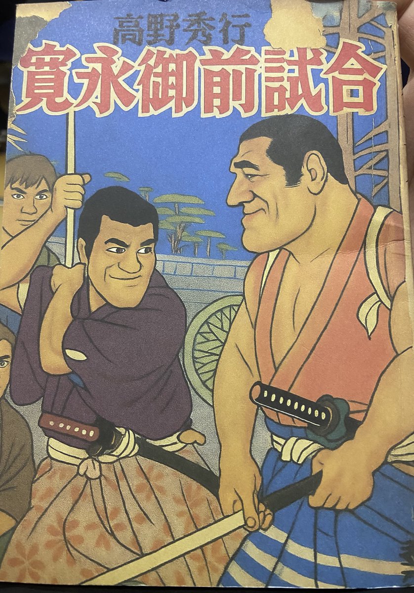 高野秀行さんの『寛永御前試合』読了。プロレスファンの妄想を剣豪に、変換して描いた短編。登場人物も聞いた事あるような名前ばかり描写も面白く、すぐに読める一冊。表紙のイラストでジャケ買い。
#文学フリマで買った本