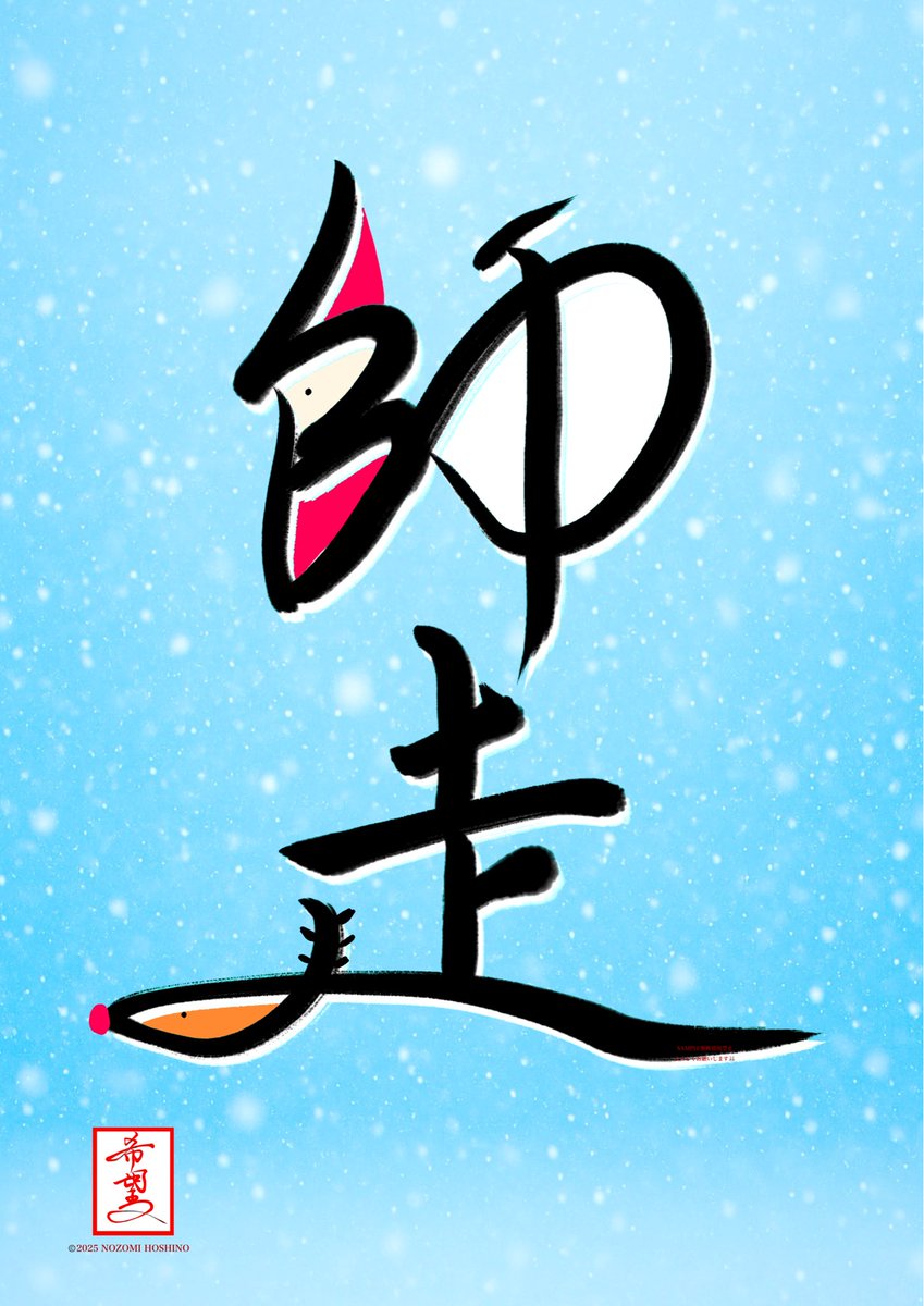 hoshinonozomimi's tweet image. 寝たきり書道家・星野希望です。
作品をベッド上から届けています。

今日の書
『師走』

12月もよろしくお願いします🎄✨