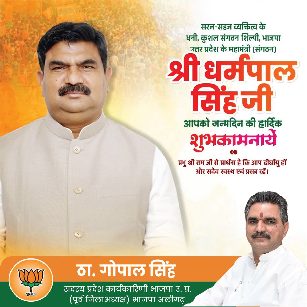 thgopalsinghbjp's tweet image. भाजपा उत्तर प्रदेश के महामंत्री (संगठन) श्री धर्मपाल सिंह जी को जन्मदिन की हार्दिक शुभकामनाएँ।
प्रभु श्रीराम आपको स्वस्थ, दीर्घायु एवं ऊर्जावान बनाए रखें।
#thakurgopalsingh #happybirthday #Dharmpalsingh