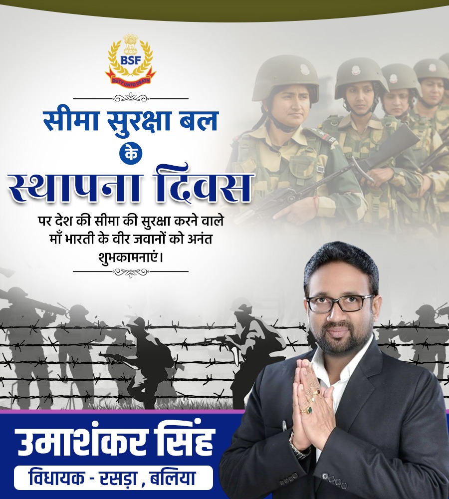 mlaumashankar's tweet image. देश की सीमाओं की रक्षा में अदम्य साहस, निष्ठा व समर्पण के प्रतीक सीमा सुरक्षा बल (BSF) के स्थापना दिवस पर सभी जवानों को हार्दिक बधाई एवं शुभकामनाएं।

आपका अद्वितीय पराक्रम और सेवा भावना हम सभी के लिए प्रेरणास्रोत है।